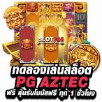 ทดลองเล่นสล็อต pg aztec